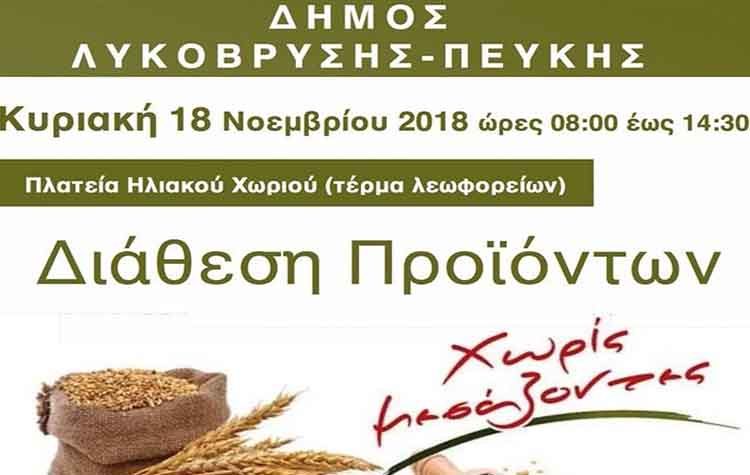 Διάθεση προϊόντων χωρίς μεσάζοντες στις 18/11