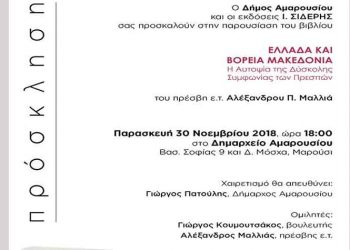 Η Συμφωνία των Πρεσπών στο μικροσκόπιο του πρέσβη ε.τ. Αλέξανδρου Μαλλιά