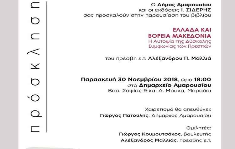 Η Συμφωνία των Πρεσπών στο μικροσκόπιο του πρέσβη ε.τ. Αλέξανδρου Μαλλιά