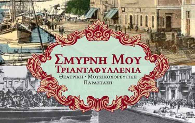 «Σμύρνη μου Τριανταφυλλένια» στο Δημοτικό Θέατρο Πεύκης