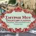«Σμύρνη μου Τριανταφυλλένια» στο Δημοτικό Θέατρο Πεύκης