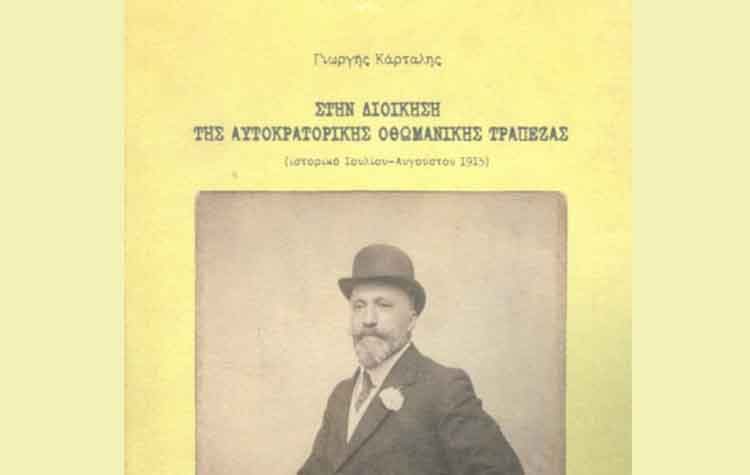 Στην διοίκηση της αυτοκρατορικής οθωμανικής τράπεζας