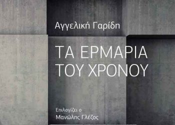 Τα ερμάρια του χρόνου