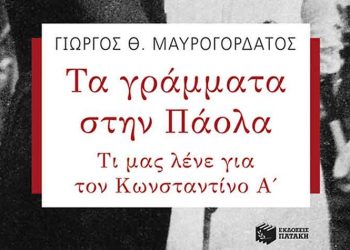 Τα γράμματα στην Πάολα τι μας λένε για τον Κωνσταντίνο Α’