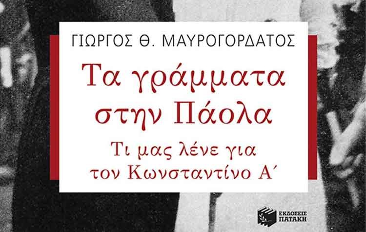 Τα γράμματα στην Πάολα τι μας λένε για τον Κωνσταντίνο Α’