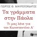 Τα γράμματα στην Πάολα τι μας λένε για τον Κωνσταντίνο Α’
