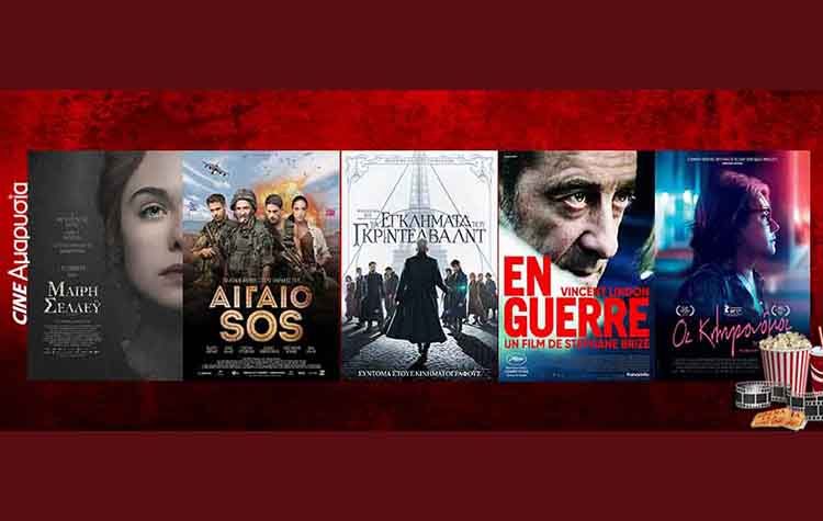 Ώρα για σινεμά: Νέες ταινίες από 15 Νοεμβρίου