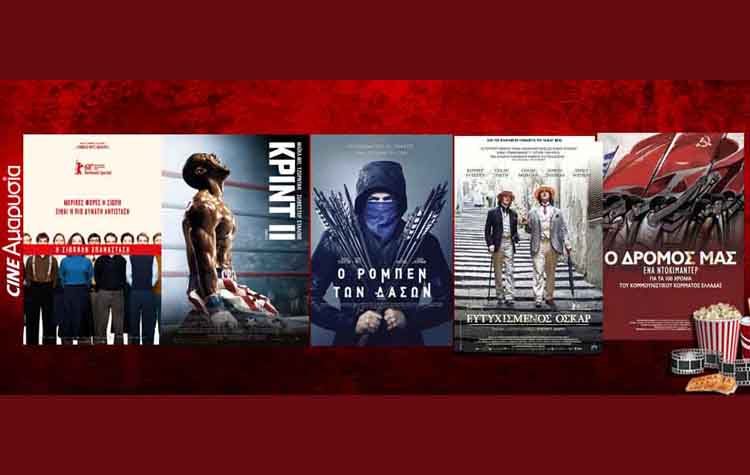 Πάμε σινεμά: Νέες ταινίες από 29 Νοεμβρίου