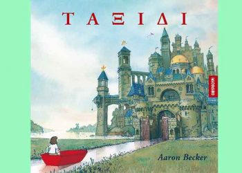«Ταξίδι»του Aaron Becker: Ένα βιβλίο χωρίς λέξεις αλλά με άπειρα λόγια