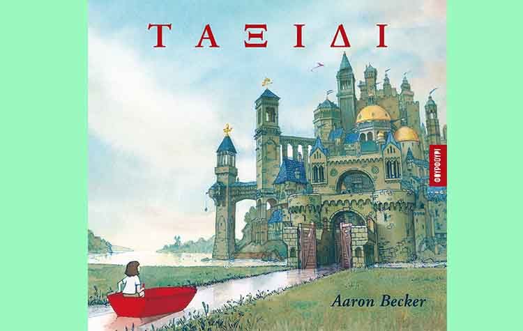 «Ταξίδι»του Aaron Becker: Ένα βιβλίο χωρίς λέξεις αλλά με άπειρα λόγια