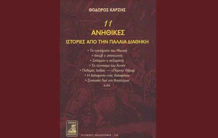 11 Ανήθικες ιστορίες από την Παλαιά Διαθήκη
