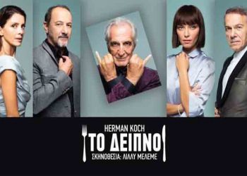 «Το δείπνο» του Χέρμαν Κοχ στο «Σύγχρονο Θέατρο»