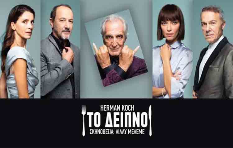 «Το δείπνο» του Χέρμαν Κοχ στο «Σύγχρονο Θέατρο»