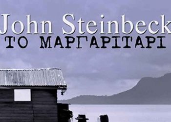 Το μαργαριτάρι