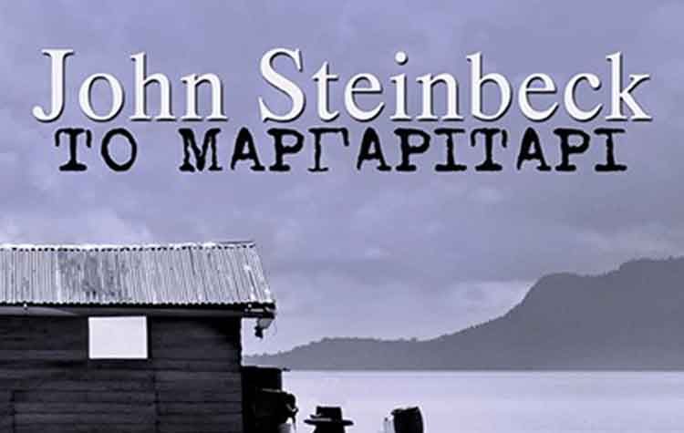 Το μαργαριτάρι