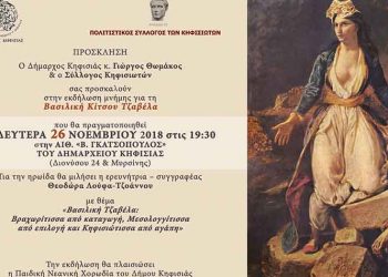 Εκδήλωση μνήμης για την Βασιλική Τζαβέλα