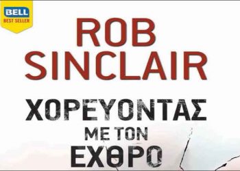 Χορεύοντας με τον εχθρό