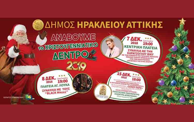 Ο Δήμος ανάβει το Χριστουγεννιάτικο δέντρο του