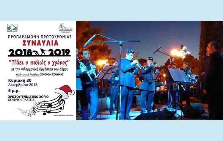 Συναυλία της Φιλαρμονικής Ορχήστρας του Δήμου στις 30/12