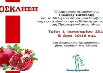 Ο Δήμος Αμαρουσίου κόβει την πίτα του