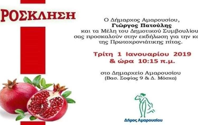 Ο Δήμος Αμαρουσίου κόβει την πίτα του