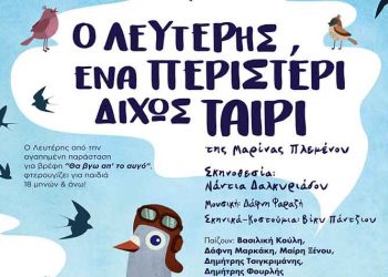 Ο «Λευτέρης ένα περιστέρι δίχως ταίρι» στο θέατρο «Άβατον»