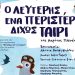 Ο «Λευτέρης ένα περιστέρι δίχως ταίρι» στο θέατρο «Άβατον»