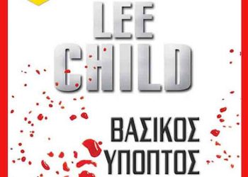 Βασικός ύποπτος