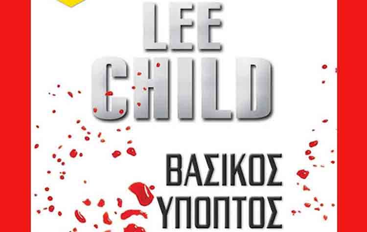 Βασικός ύποπτος