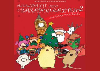 «Απόδραση από το Ζαχαροπλαστείο… στο έλκηθρο του Άι Βασίλη»