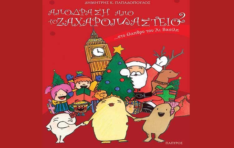 «Απόδραση από το Ζαχαροπλαστείο… στο έλκηθρο του Άι Βασίλη»