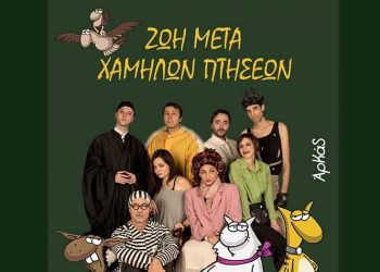 «Ζωή μετά χαμηλών πτήσεων» του Αρκά στο θέατρο Αποθήκη