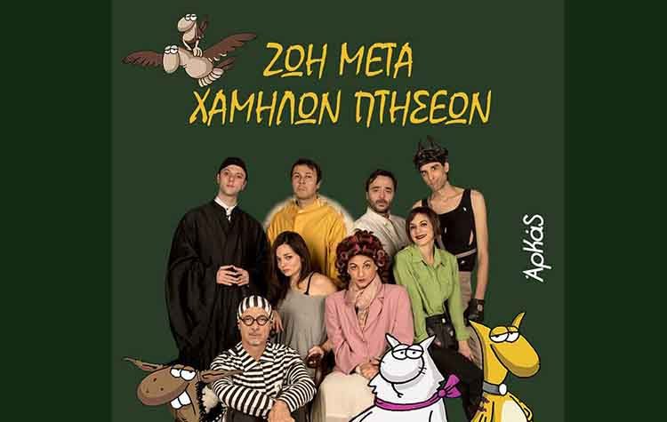 «Ζωή μετά χαμηλών πτήσεων» του Αρκά στο θέατρο Αποθήκη