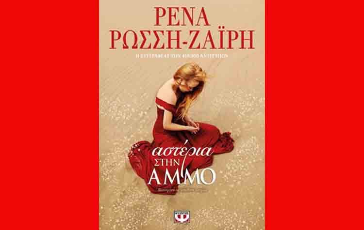 Αστέρια στην άμμο