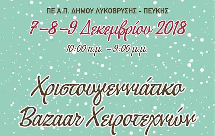 Τριήμερο bazaar του οικοτροφείου Ε.Π.Α.Ψ.Υ. Λυκόβρυσης