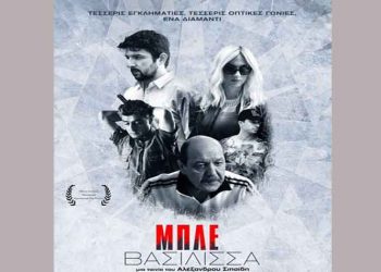 H Βριλισσιώτικη «Μπλε Βασίλισσα» από το Cine - Δράση