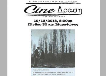 Παρουσιάζεται το βιβλίο της Παναγιώτας Μήνη στο Cine - Δράση