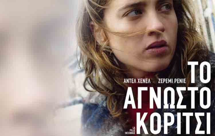 «Το άγνωστο κορίτσι» από το Cine - Δράση