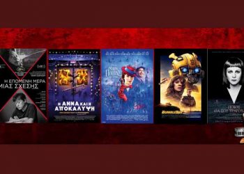 Πάμε σινεμά: Νέες ταινίες από 20 Δεκεμβρίου