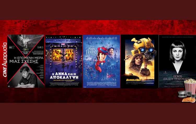 Πάμε σινεμά: Νέες ταινίες από 20 Δεκεμβρίου