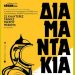 «Διαμαντάκια»: Φεστιβάλ Ταινιών Μικρού Μήκους στην οθόνη της «Ανδόρα»