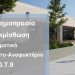 Επαναληπτική δημοπρασία για την εκμίσθωση ως αναψυκτήριο του δημοτικού ακινήτου στο 0Τ9