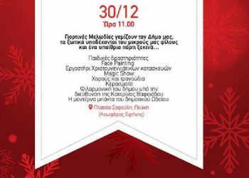 Κορυφώνονται οι εορταστικές εκδηλώσεις στον Δήμο