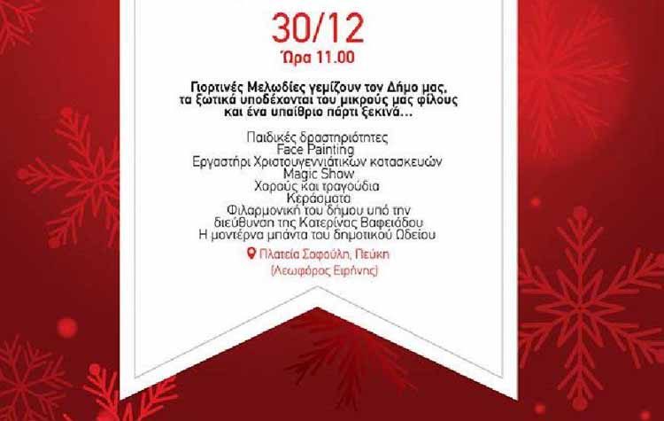 Κορυφώνονται οι εορταστικές εκδηλώσεις στον Δήμο