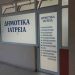 Με γενικό χειρουργό ενισχύονται τα Δημοτικά Ιατρεία