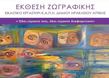 «Όλοι είμαστε ίσοι, όλοι είμαστε διαφορετικοί»