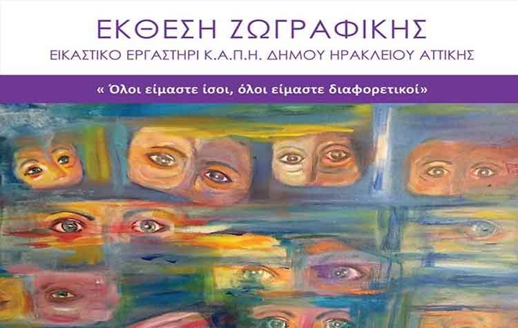 «Όλοι είμαστε ίσοι, όλοι είμαστε διαφορετικοί»