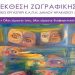 «Όλοι είμαστε ίσοι, όλοι είμαστε διαφορετικοί»