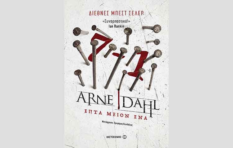 Επτά μείον ένα