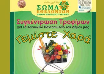 Νέα δράση συγκέντρωσης τροφίμων από τους εθελοντές του Ηρακλείου